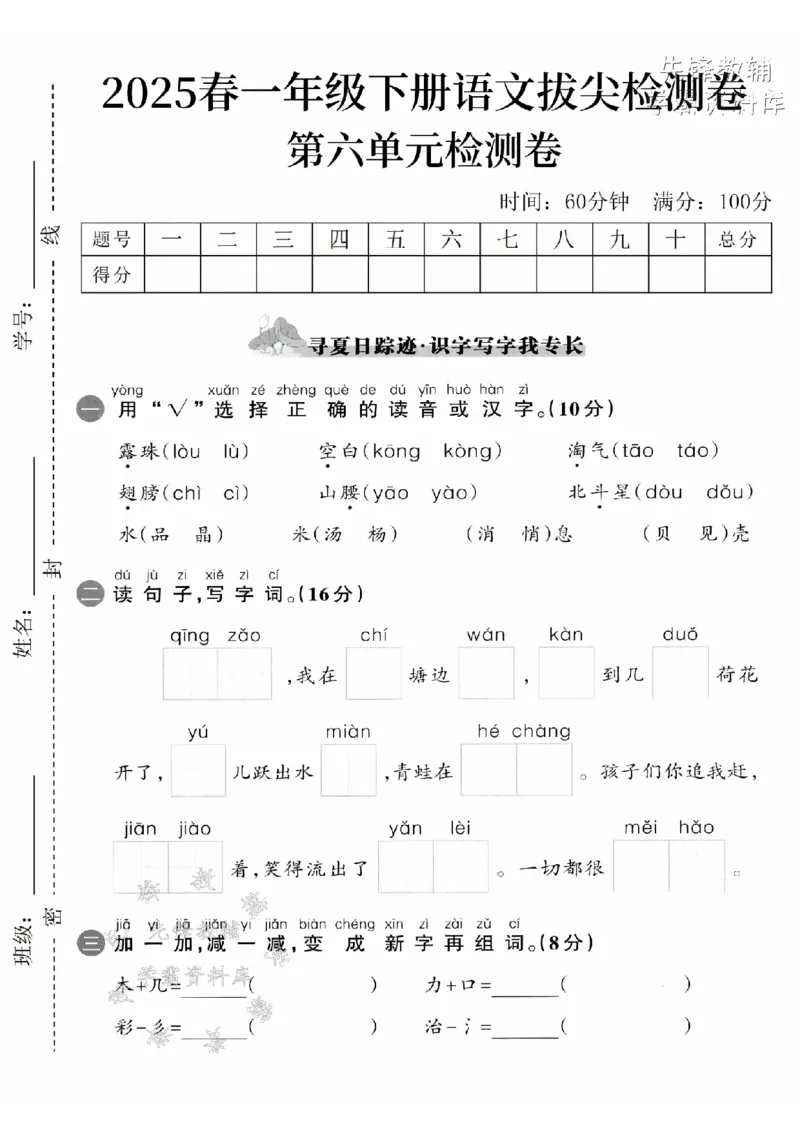 《2025春一下语文第六单元拔尖检测卷-露珠lù-SY_1年级下册同步教辅_1下-语文_一下语文-单元+期中+期末卷_一下语文-单元卷》第1页预览