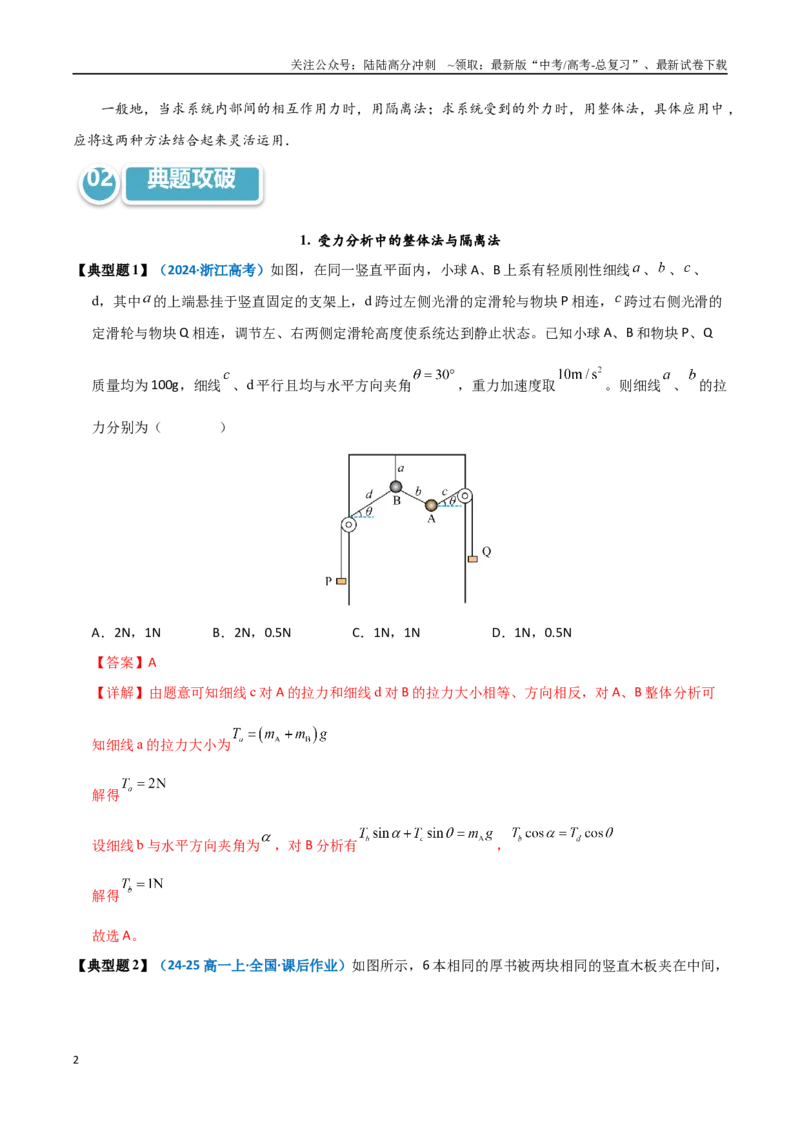 《模型08整体法和隔离法的妙用（教师版）_04-物理-高考总复习_专项复习_2025年_2025年高中高考物理模型与方法_资料_11高考物理热点模型突破》第2页预览