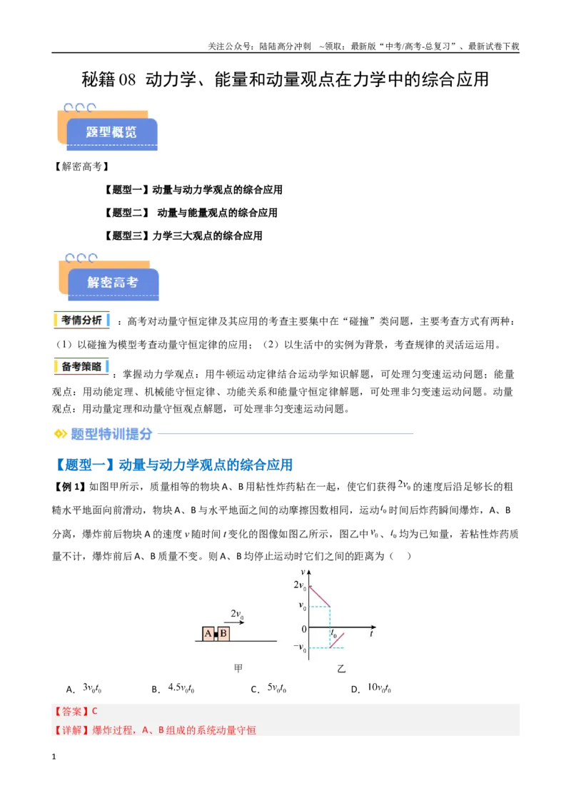 《抢分秘籍08动力学、能量和动量观点在力学中的综合应用（教师版）_04-物理-高考总复习_专项复习_2025年_2025年高考物理抢分秘籍（新高考通用）_2025版》第1页预览