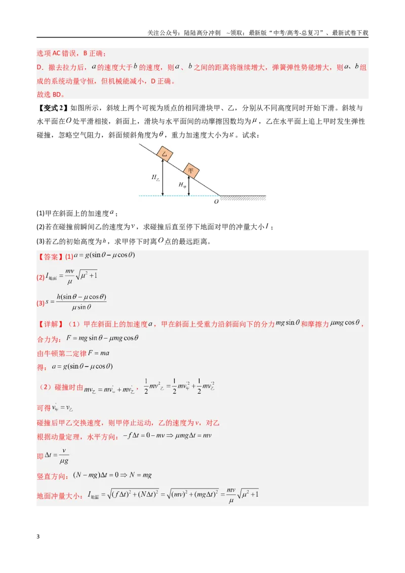 《抢分秘籍08动力学、能量和动量观点在力学中的综合应用（教师版）_04-物理-高考总复习_专项复习_2025年_2025年高考物理抢分秘籍（新高考通用）_2025版》第3页预览