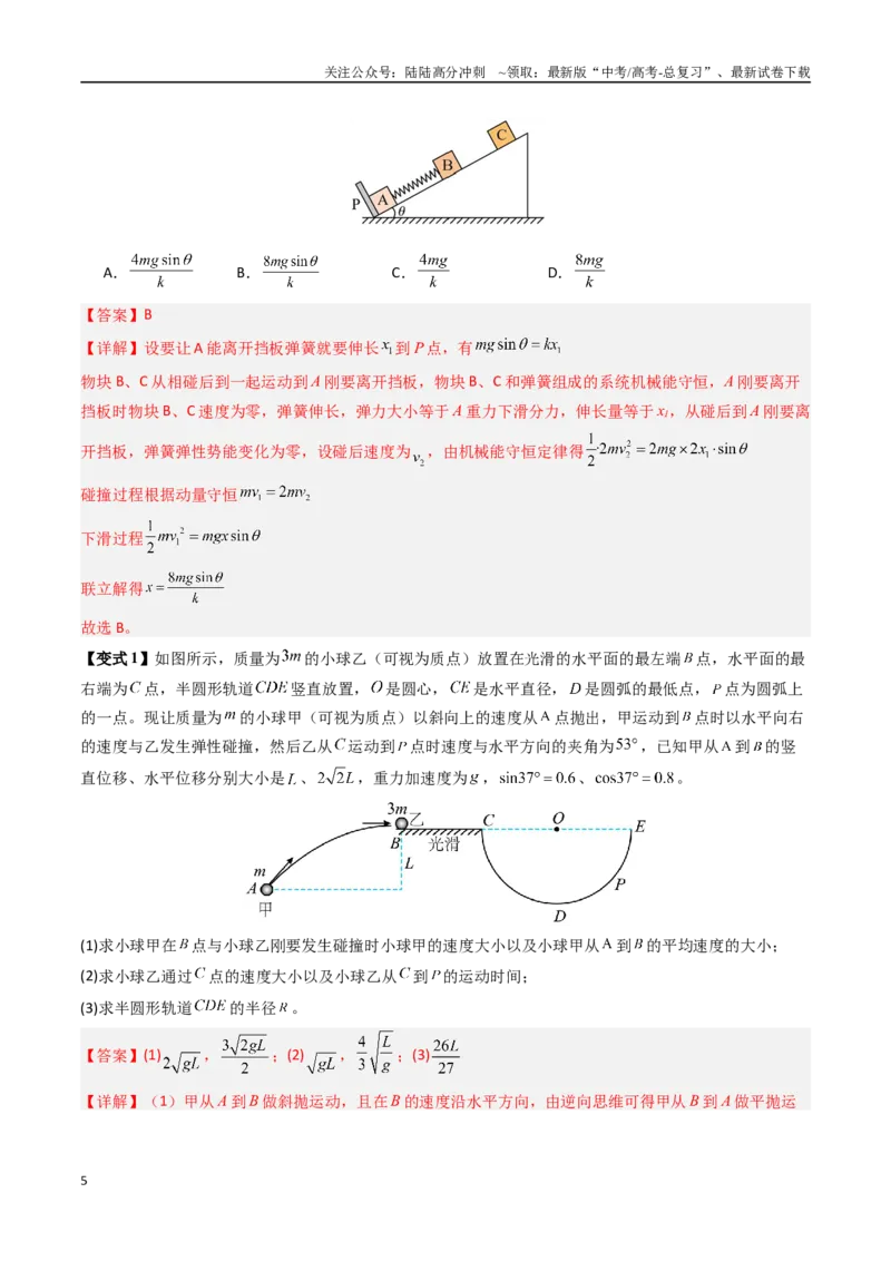 《抢分秘籍08动力学、能量和动量观点在力学中的综合应用（教师版）_04-物理-高考总复习_专项复习_2025年_2025年高考物理抢分秘籍（新高考通用）_2025版》第5页预览