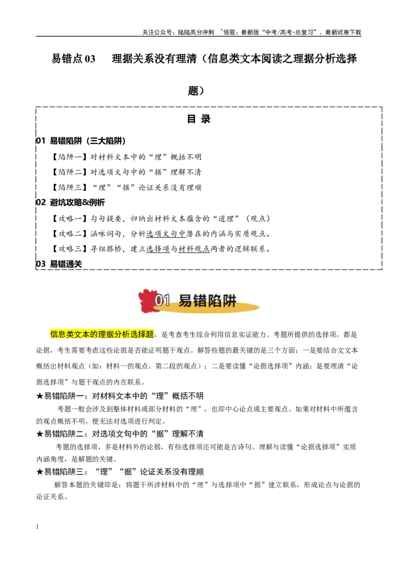 《易错题03理据关系没有理清（信息类文本阅读之理据分析选择题）（解析版）_专项复习_2025年_2025年高考语文考试易错题（新高考通用）》第1页预览