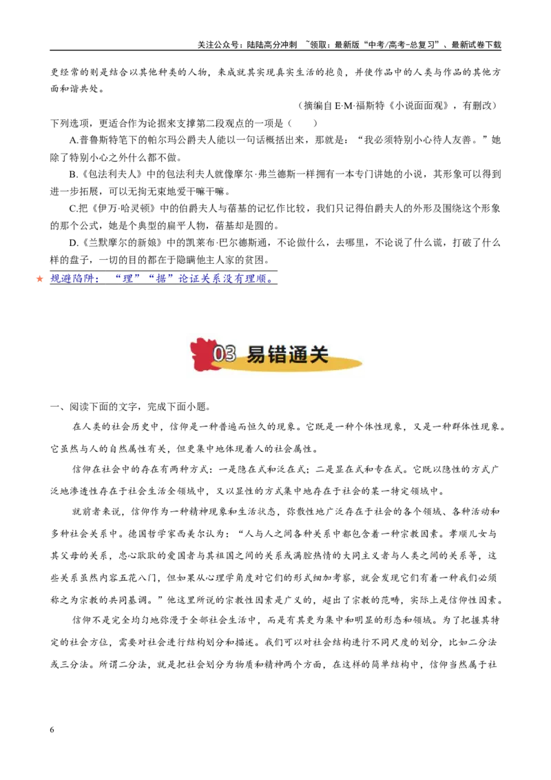 《易错题03理据关系没有理清（信息类文本阅读之理据分析选择题）（解析版）_专项复习_2025年_2025年高考语文考试易错题（新高考通用）》第6页预览