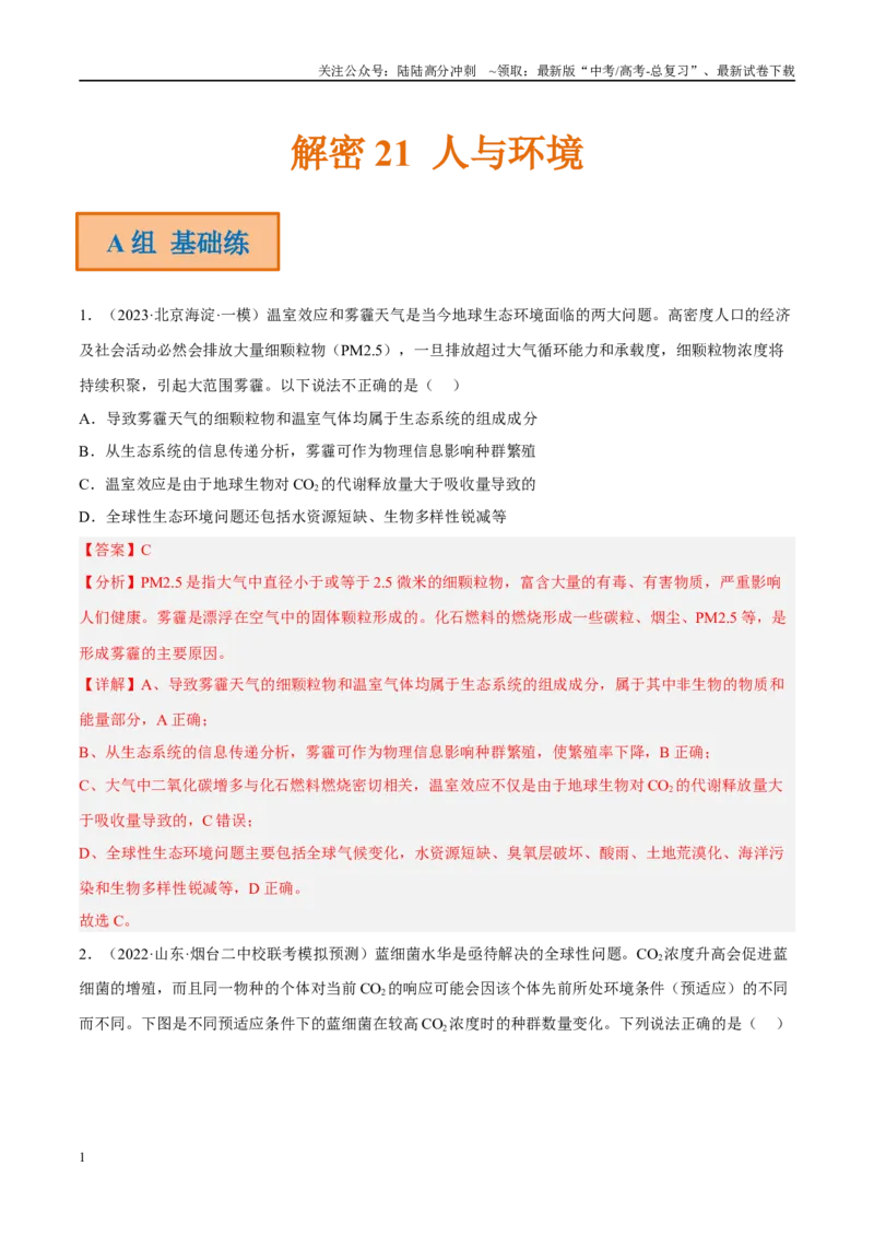 《解密21人与环境（分层训练）（解析版）_06-生物-高考总复习_二轮复习_2024年_2024年新教材高考生物二轮复习讲义分层训练题考点_资料》第1页预览