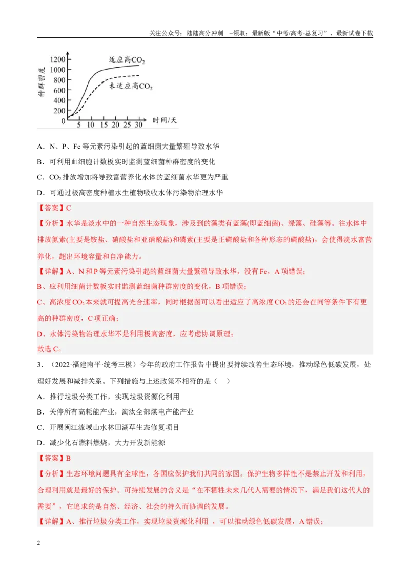 《解密21人与环境（分层训练）（解析版）_06-生物-高考总复习_二轮复习_2024年_2024年新教材高考生物二轮复习讲义分层训练题考点_资料》第2页预览