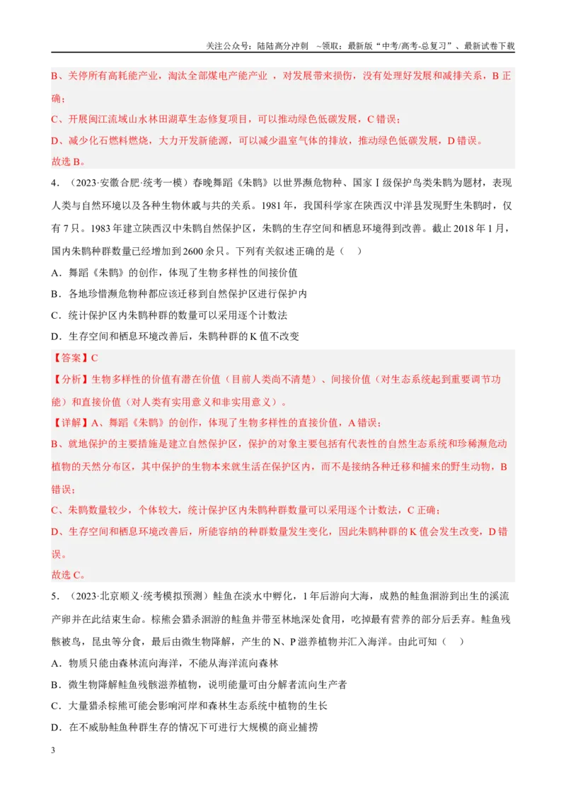 《解密21人与环境（分层训练）（解析版）_06-生物-高考总复习_二轮复习_2024年_2024年新教材高考生物二轮复习讲义分层训练题考点_资料》第3页预览
