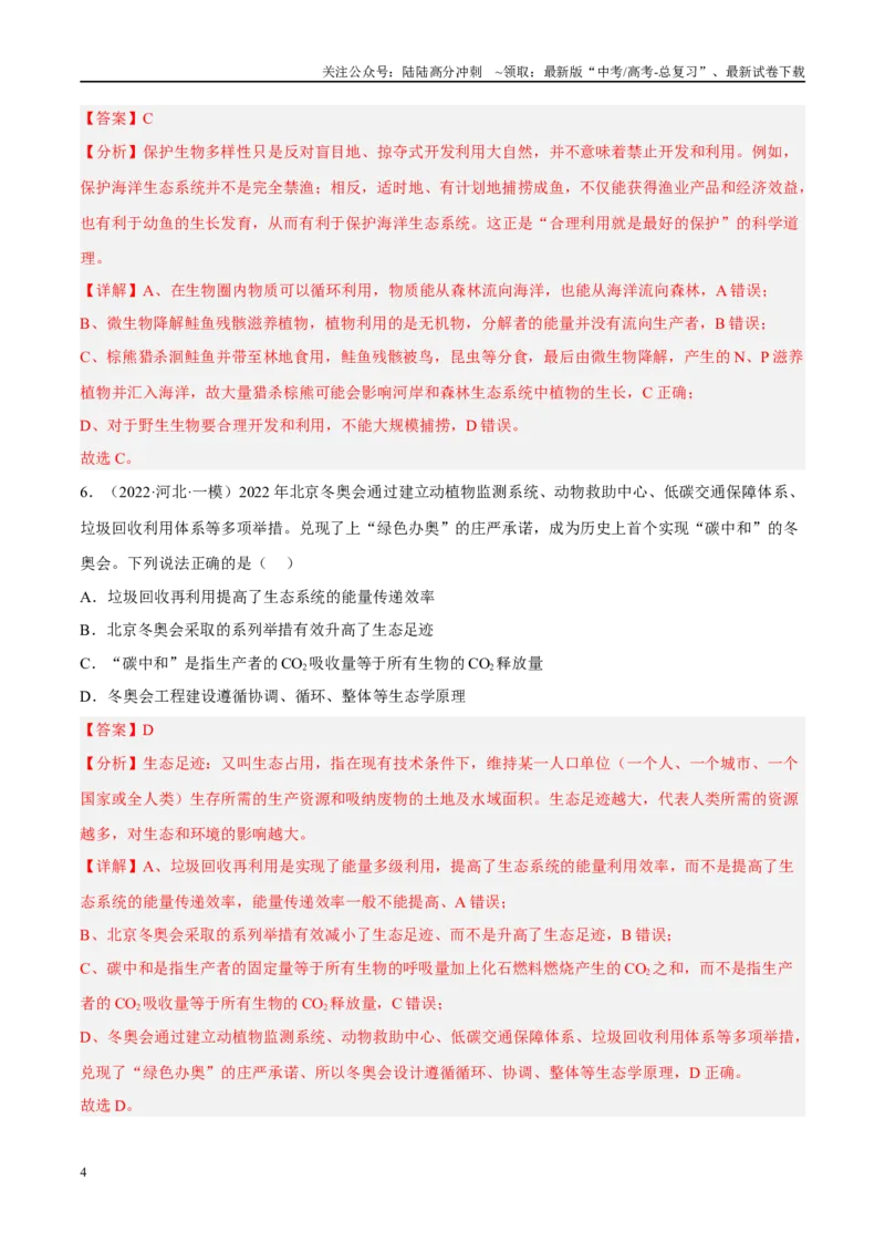 《解密21人与环境（分层训练）（解析版）_06-生物-高考总复习_二轮复习_2024年_2024年新教材高考生物二轮复习讲义分层训练题考点_资料》第4页预览