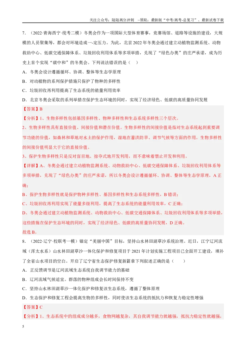 《解密21人与环境（分层训练）（解析版）_06-生物-高考总复习_二轮复习_2024年_2024年新教材高考生物二轮复习讲义分层训练题考点_资料》第5页预览