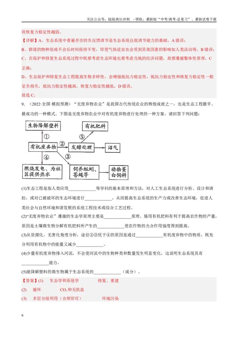 《解密21人与环境（分层训练）（解析版）_06-生物-高考总复习_二轮复习_2024年_2024年新教材高考生物二轮复习讲义分层训练题考点_资料》第6页预览