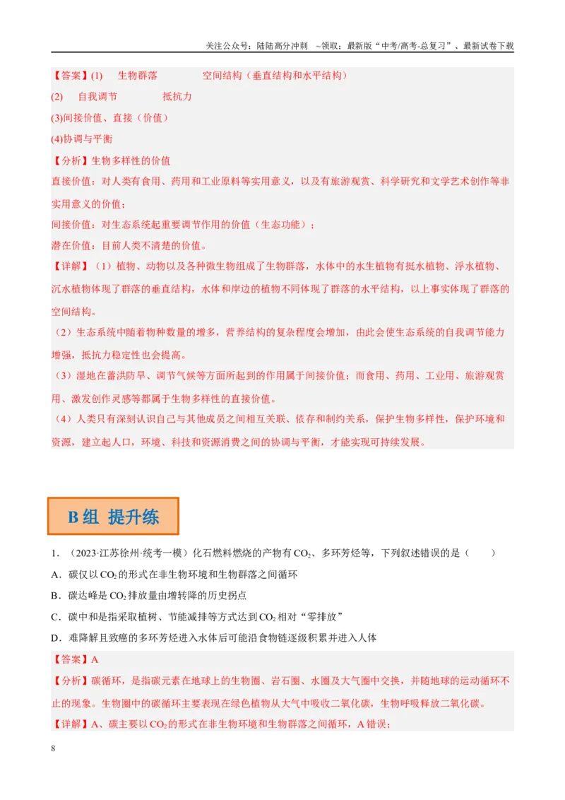 《解密21人与环境（分层训练）（解析版）_06-生物-高考总复习_二轮复习_2024年_2024年新教材高考生物二轮复习讲义分层训练题考点_资料》第8页预览