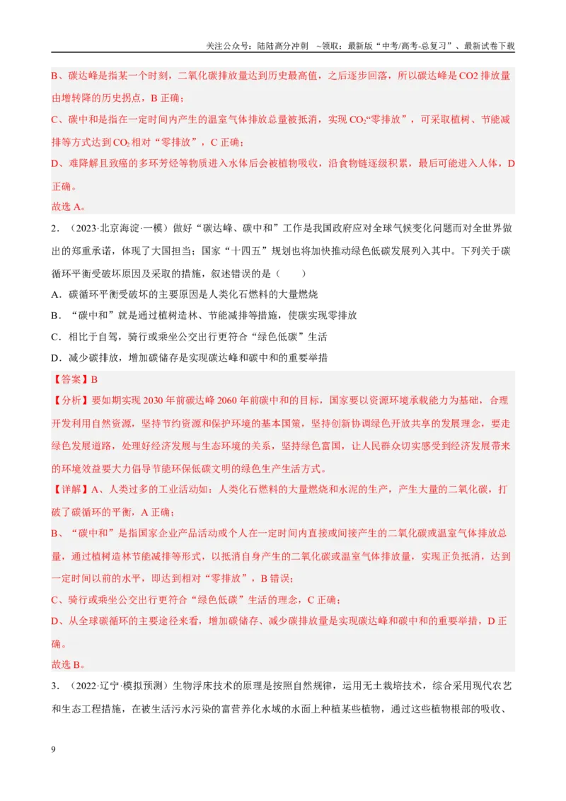 《解密21人与环境（分层训练）（解析版）_06-生物-高考总复习_二轮复习_2024年_2024年新教材高考生物二轮复习讲义分层训练题考点_资料》第9页预览