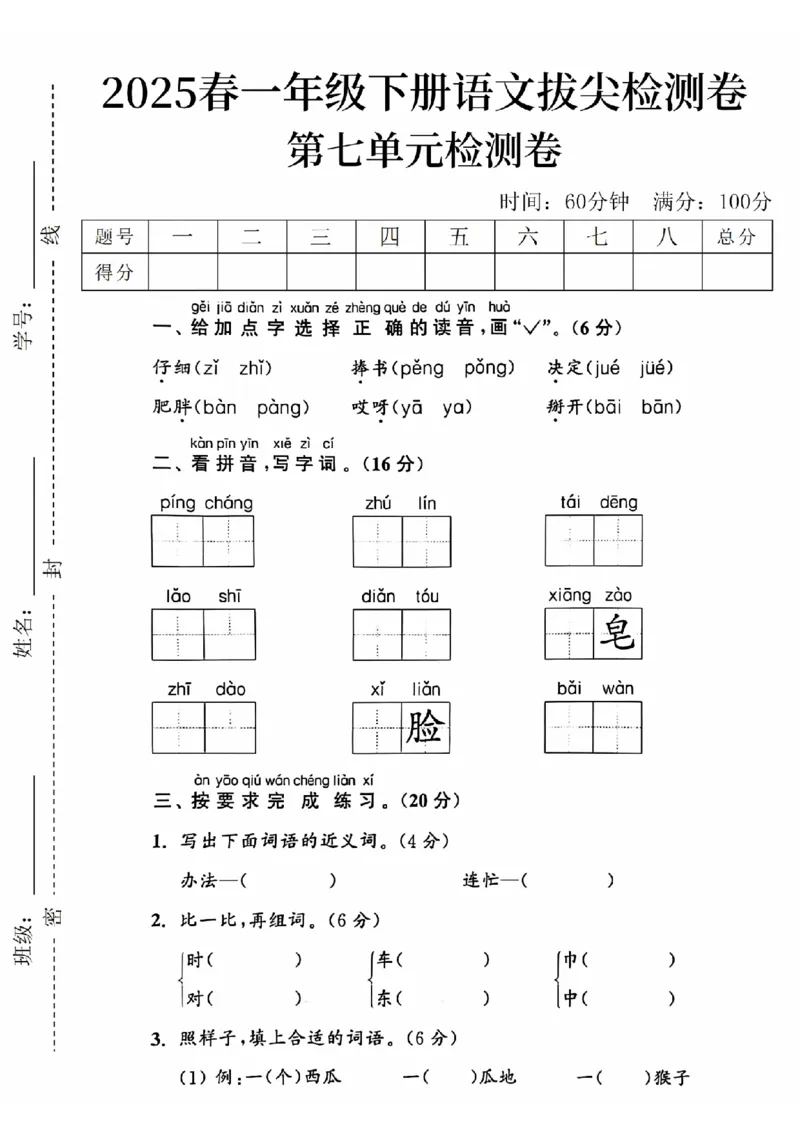 《2025春一下语文第七单元拔尖检测卷-仔细捧书-SY_1年级下册同步教辅_1下-语文_一下语文-单元+期中+期末卷_一下语文-单元卷》第1页预览