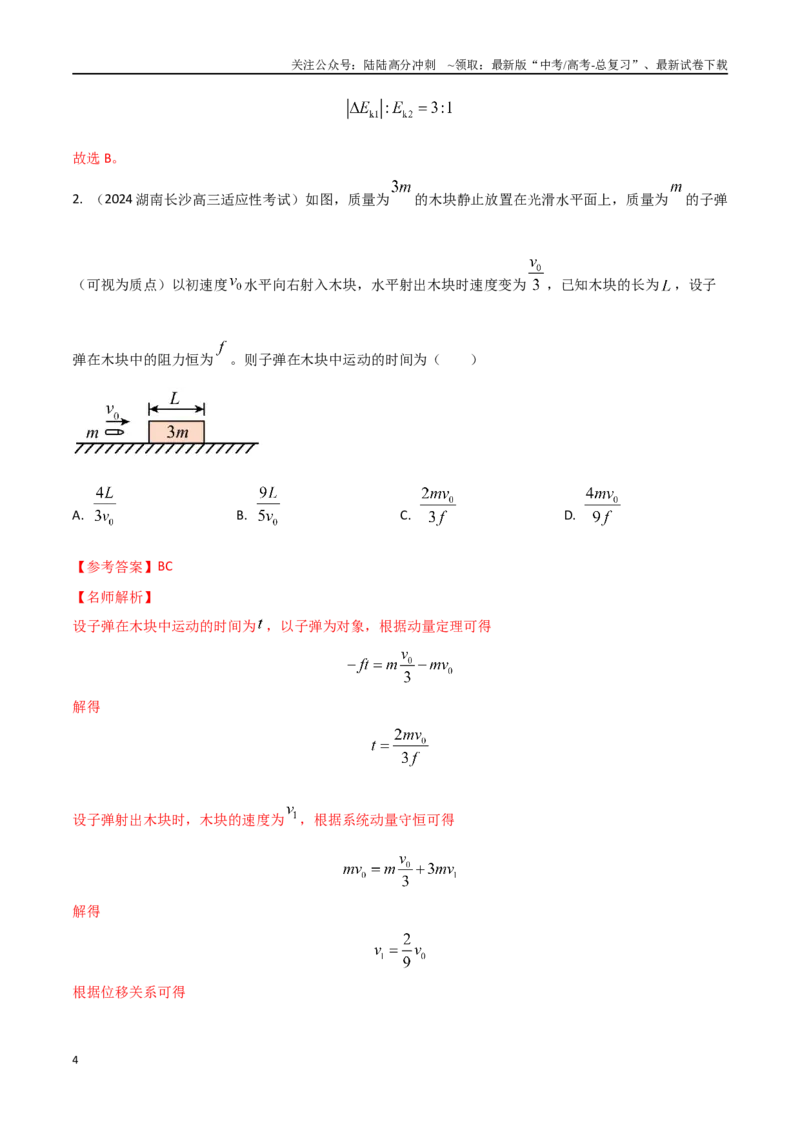 《模型7子弹打木块模型（教师版）-动量守恒的十种模型解读和针对性训练_04-物理-高考总复习_专项复习_2025年_2025年高中高考物理模型与方法_资料》第4页预览