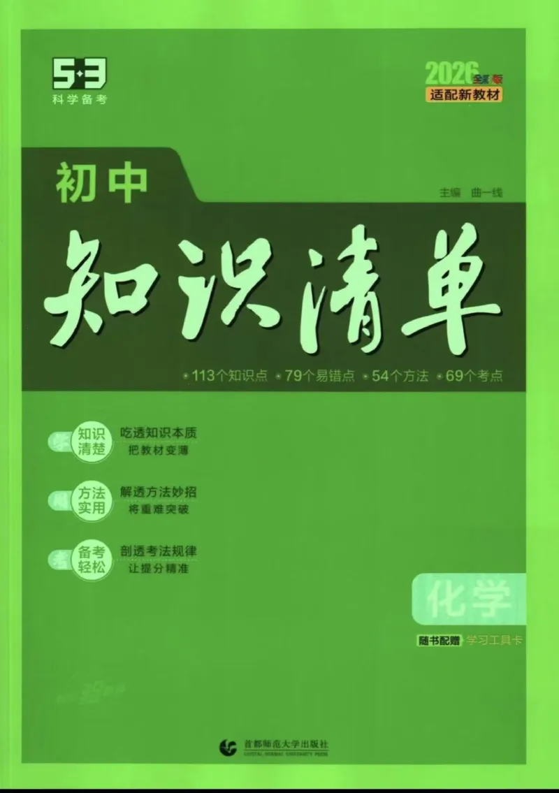 《2026版53初中知识清单-化学_2026版初中《53初中知识清单》初中9科全套（适配新教材）》第1页预览