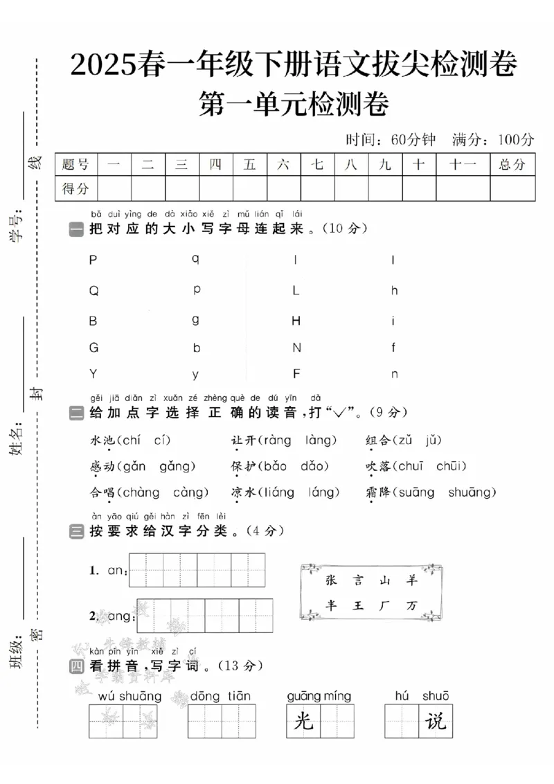 《2025学年一下语文第一单元拔尖检测卷-连字母PpQq-SY(1)_1年级下册同步教辅_1下-语文_一下语文-单元+期中+期末卷_一下语文-单元卷》第1页预览