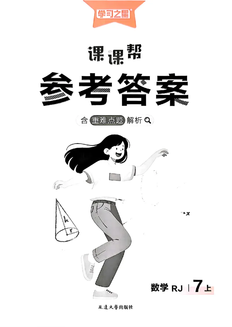《七上人教数学参考答案_26秋小学初中各机构教辅大合集（一本、教材帮、阳光同学、王朝霞、实验班、小典中点、上分卷、白欧、课堂笔记等等）_26秋初中教辅资料_26秋《学习之星》系列》第1页预览