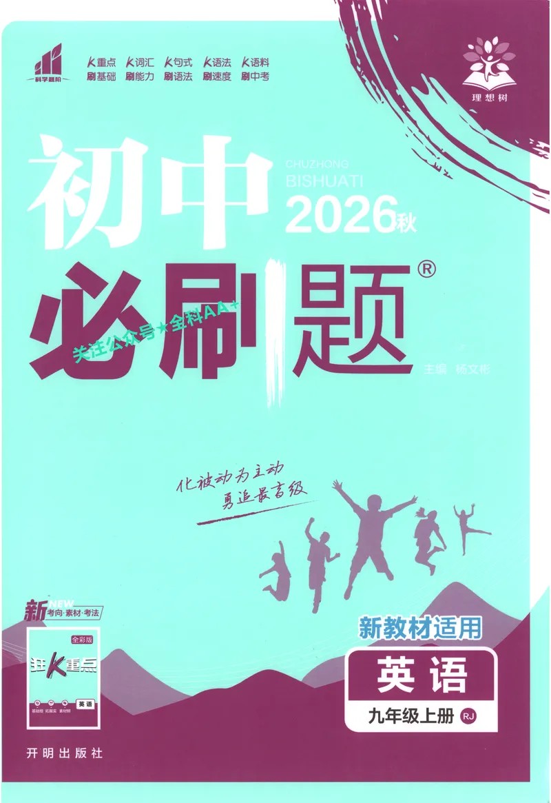 《2027《初中英语•必刷题》9上(人教)_2027版初中《必刷题》9年级上册（英语）（人教）》第1页预览
