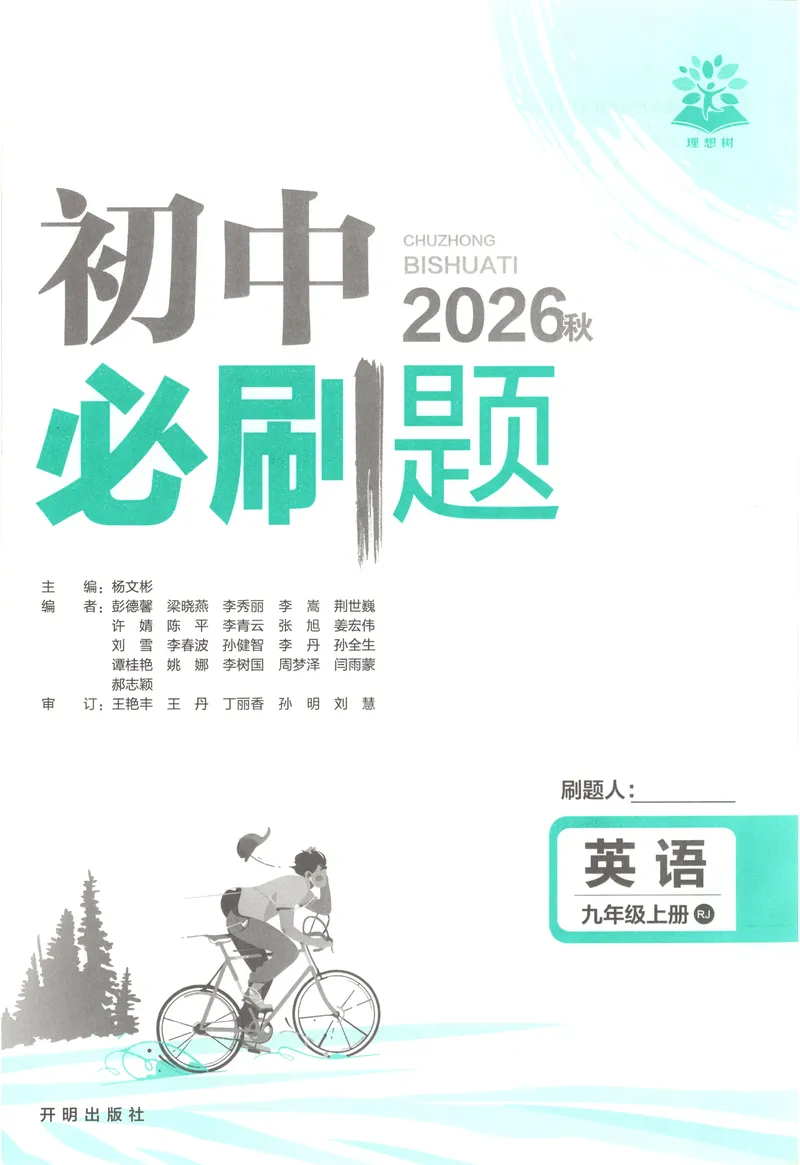 《2027《初中英语•必刷题》9上(人教)_2027版初中《必刷题》9年级上册（英语）（人教）》第3页预览