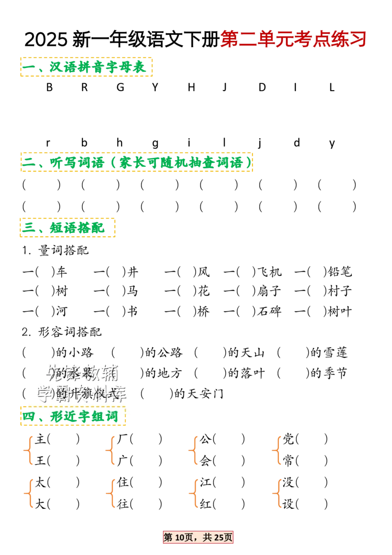 《2025新一年级语文下册1-4单元考点总结SY_1年级下册同步教辅_1下-语文_一下语文-专项练习》第10页预览