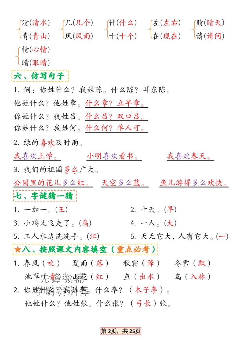 《2025新一年级语文下册1-4单元考点总结SY_1年级下册同步教辅_1下-语文_一下语文-专项练习》第2页预览