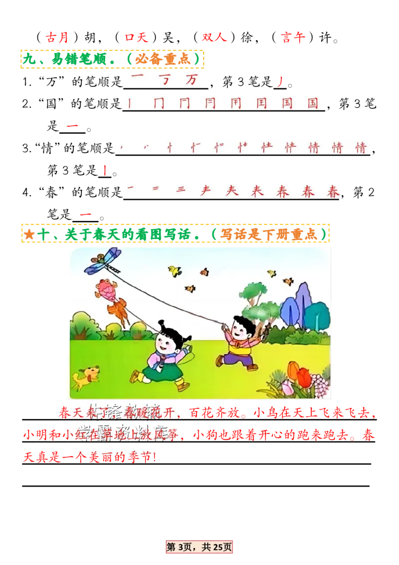 《2025新一年级语文下册1-4单元考点总结SY_1年级下册同步教辅_1下-语文_一下语文-专项练习》第3页预览