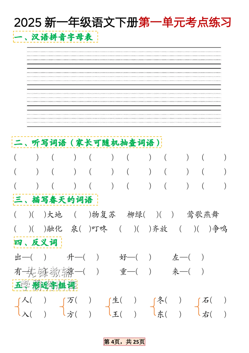 《2025新一年级语文下册1-4单元考点总结SY_1年级下册同步教辅_1下-语文_一下语文-专项练习》第4页预览