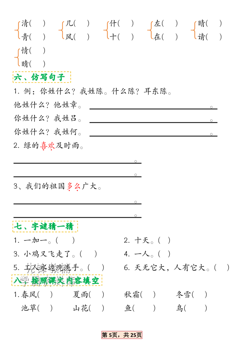 《2025新一年级语文下册1-4单元考点总结SY_1年级下册同步教辅_1下-语文_一下语文-专项练习》第5页预览
