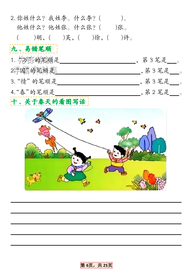 《2025新一年级语文下册1-4单元考点总结SY_1年级下册同步教辅_1下-语文_一下语文-专项练习》第6页预览