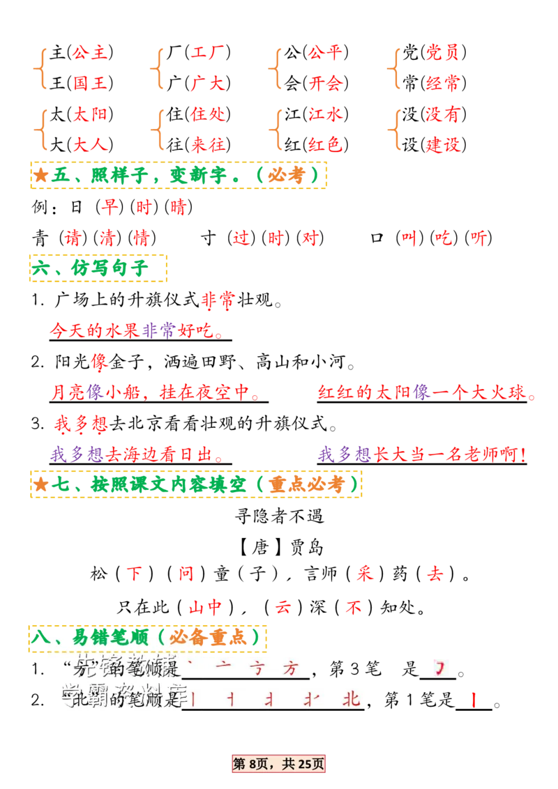《2025新一年级语文下册1-4单元考点总结SY_1年级下册同步教辅_1下-语文_一下语文-专项练习》第8页预览