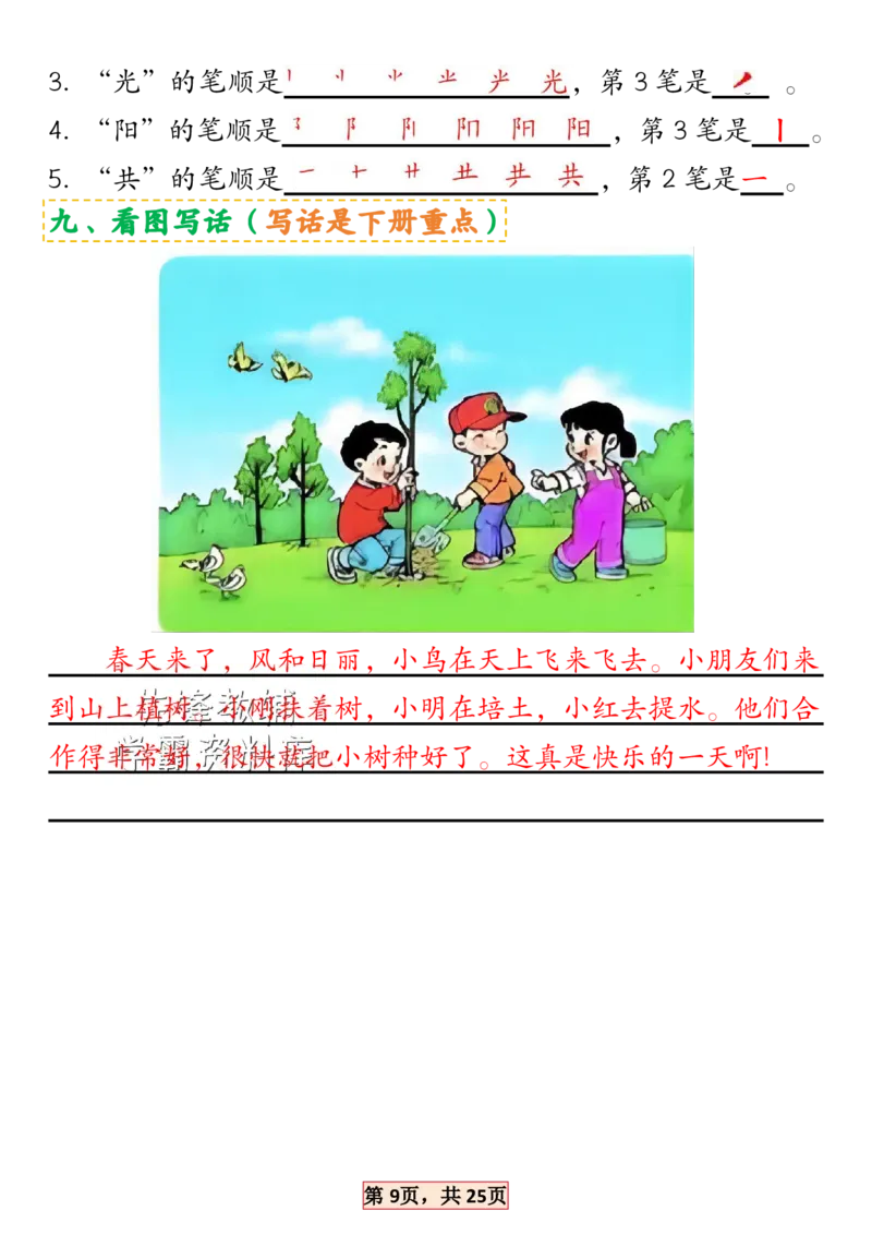 《2025新一年级语文下册1-4单元考点总结SY_1年级下册同步教辅_1下-语文_一下语文-专项练习》第9页预览
