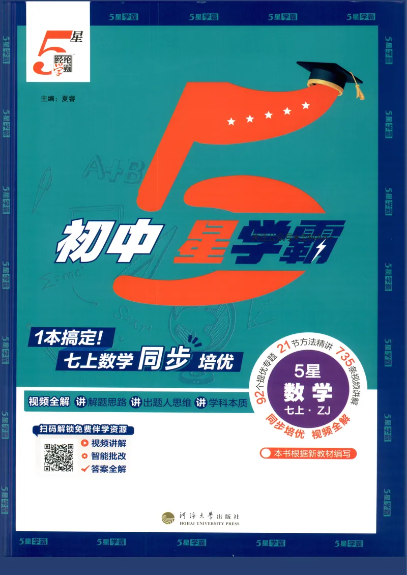 《2027《初中数学•5星学霸培优》7上(ZJ)_2027版初中《5星学霸培优》7年级上册（数学）（浙教)》第1页预览