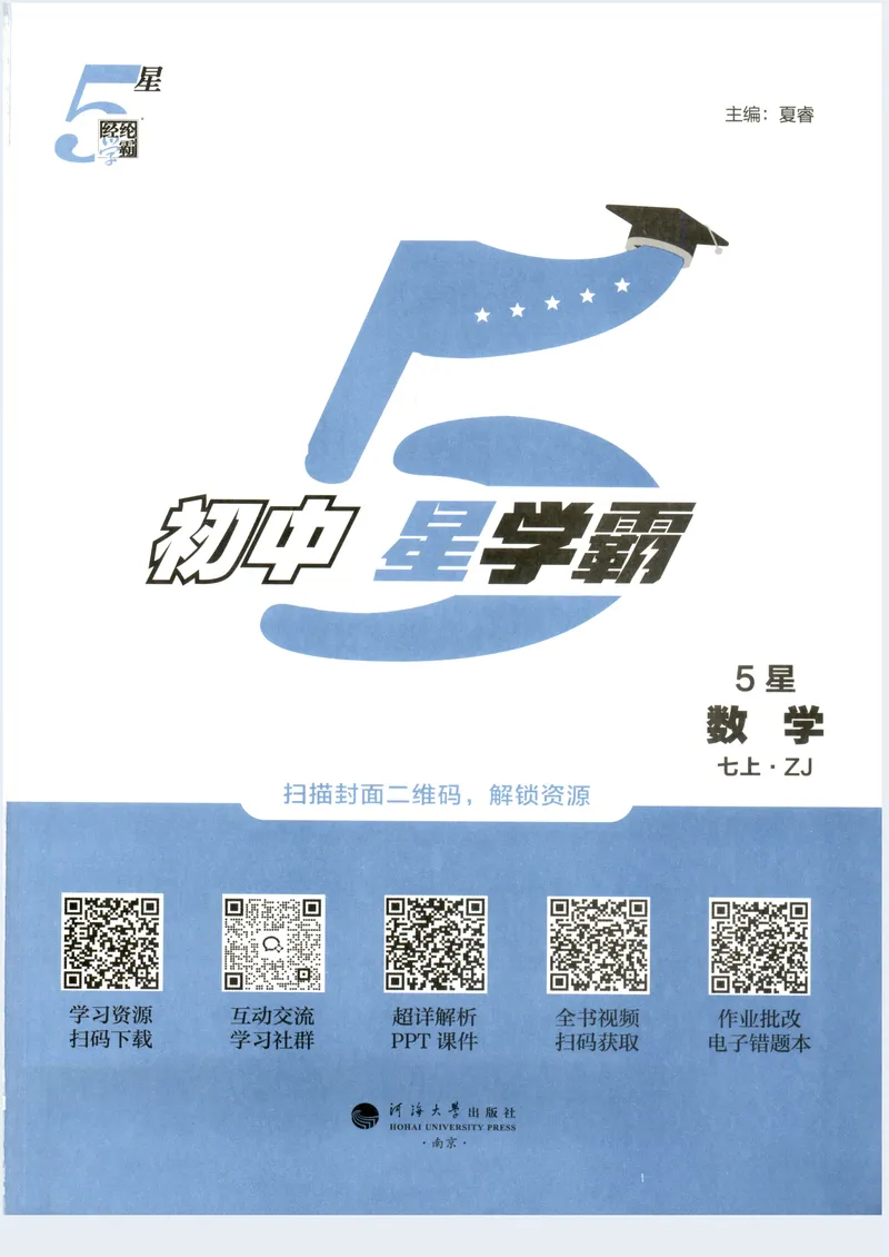《2027《初中数学•5星学霸培优》7上(ZJ)_2027版初中《5星学霸培优》7年级上册（数学）（浙教)》第3页预览