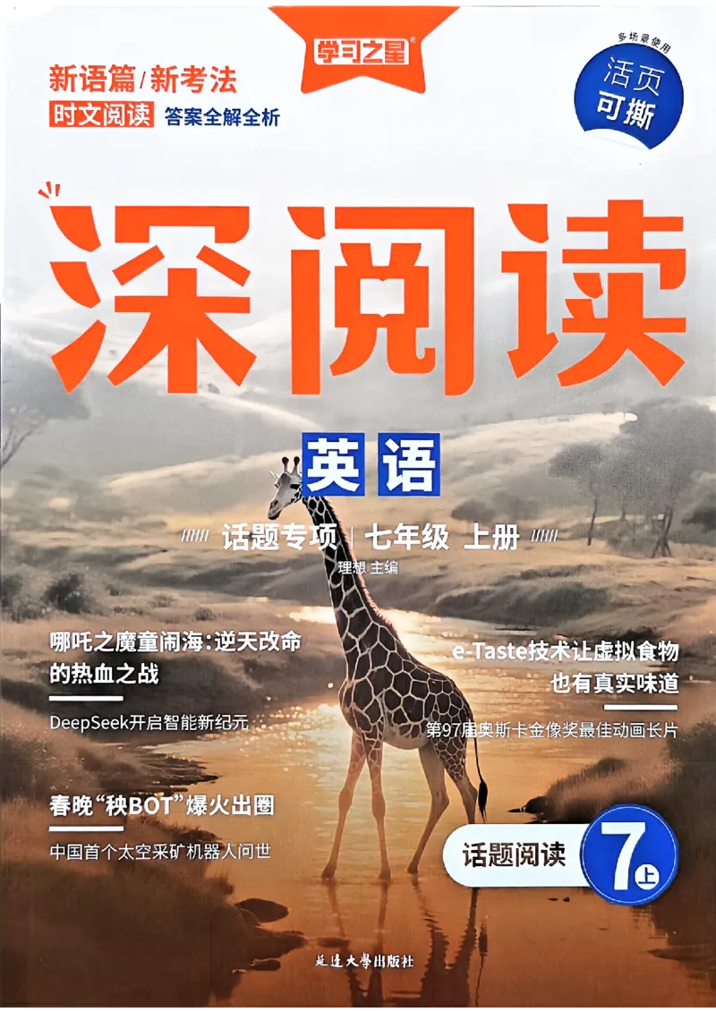 《七上深阅读话题阅读_26秋小学初中各机构教辅大合集（一本、教材帮、阳光同学、王朝霞、实验班、小典中点、上分卷、白欧、课堂笔记等等）_26秋初中教辅资料_26秋《学习之星》系列》第1页预览