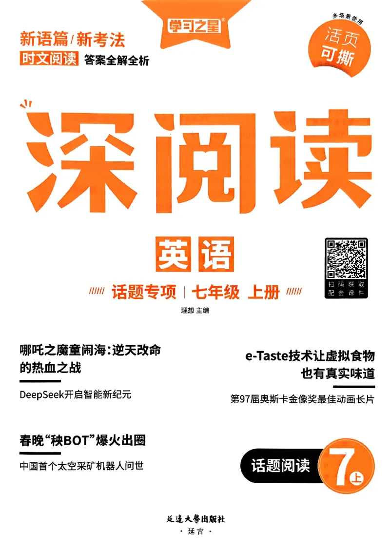《七上深阅读话题阅读_26秋小学初中各机构教辅大合集（一本、教材帮、阳光同学、王朝霞、实验班、小典中点、上分卷、白欧、课堂笔记等等）_26秋初中教辅资料_26秋《学习之星》系列》第2页预览