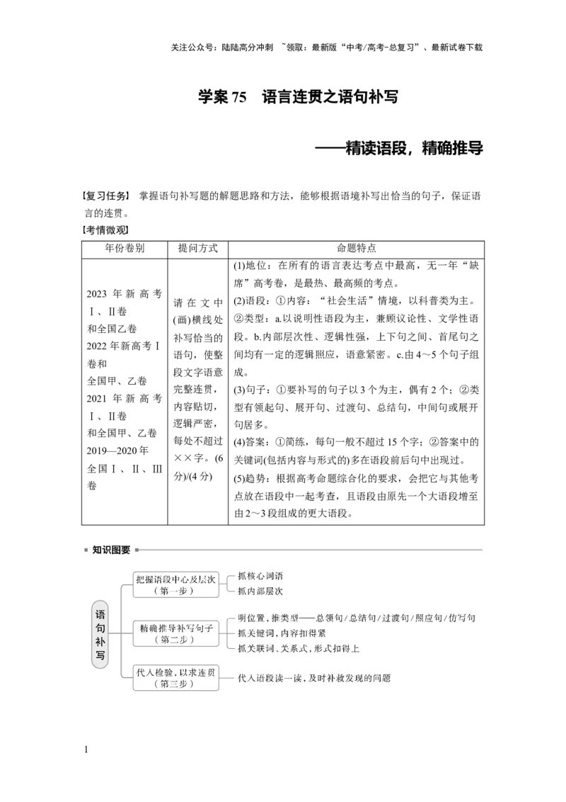 《板块八　学案75　语言连贯之语句补写——精读语段，精确推导_一轮复习_2025年_2025年大一轮复习讲义人教版语文_资料_1-资料_大一轮复习讲义学生专用_全书_大一轮复习讲义》第1页预览