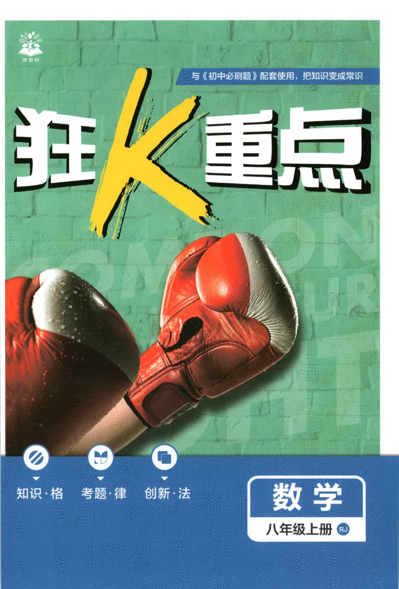《狂K重点_2027版初中《必刷题》8年级上册（数学）（人教）》第1页预览