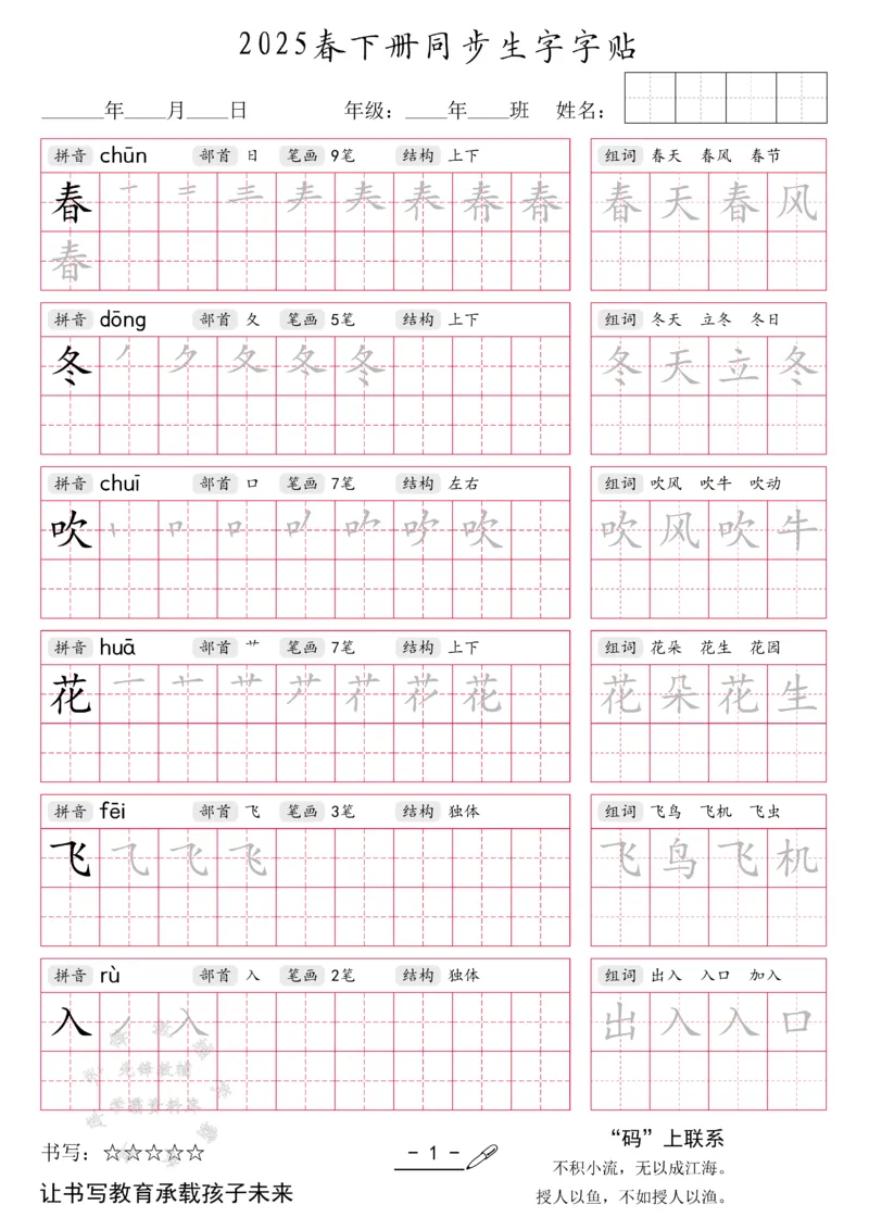 《2025新一年级下册生字同步字帖SY(1)_1年级下册同步教辅_1下-语文_一下语文-生字+字帖》第1页预览