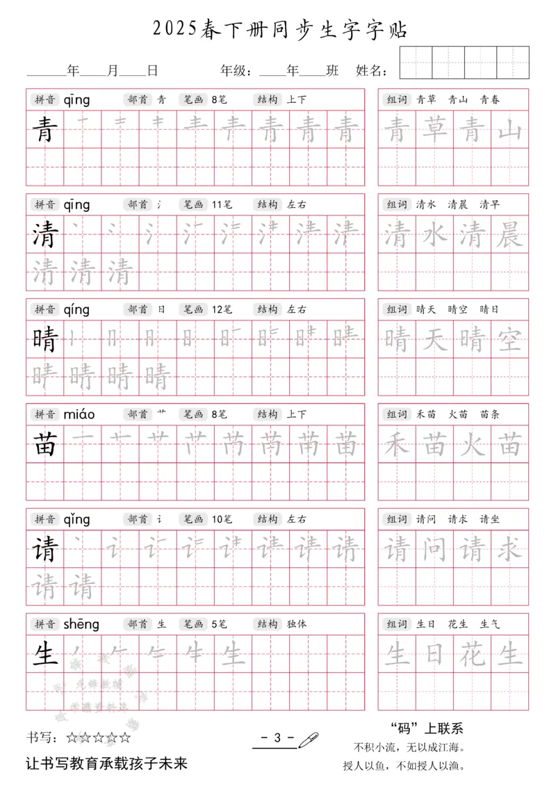 《2025新一年级下册生字同步字帖SY(1)_1年级下册同步教辅_1下-语文_一下语文-生字+字帖》第3页预览