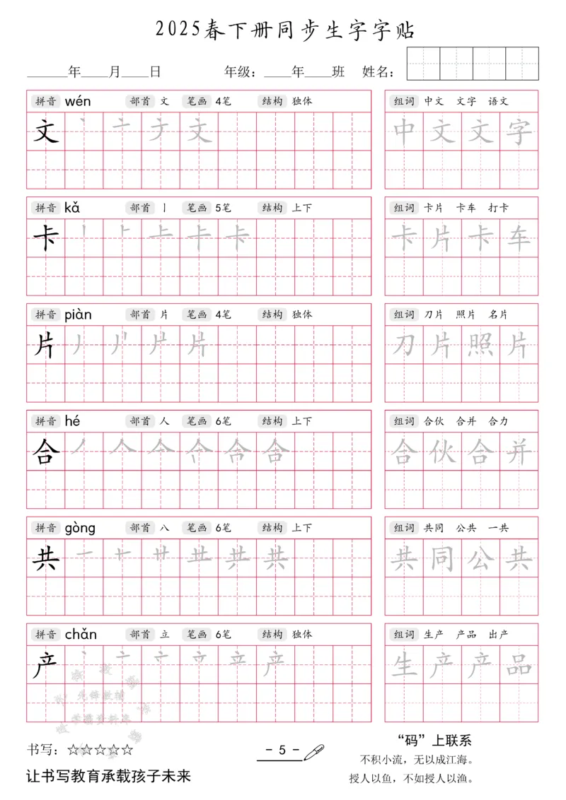《2025新一年级下册生字同步字帖SY(1)_1年级下册同步教辅_1下-语文_一下语文-生字+字帖》第5页预览