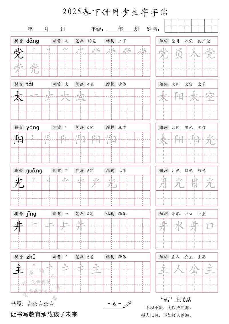 《2025新一年级下册生字同步字帖SY(1)_1年级下册同步教辅_1下-语文_一下语文-生字+字帖》第6页预览
