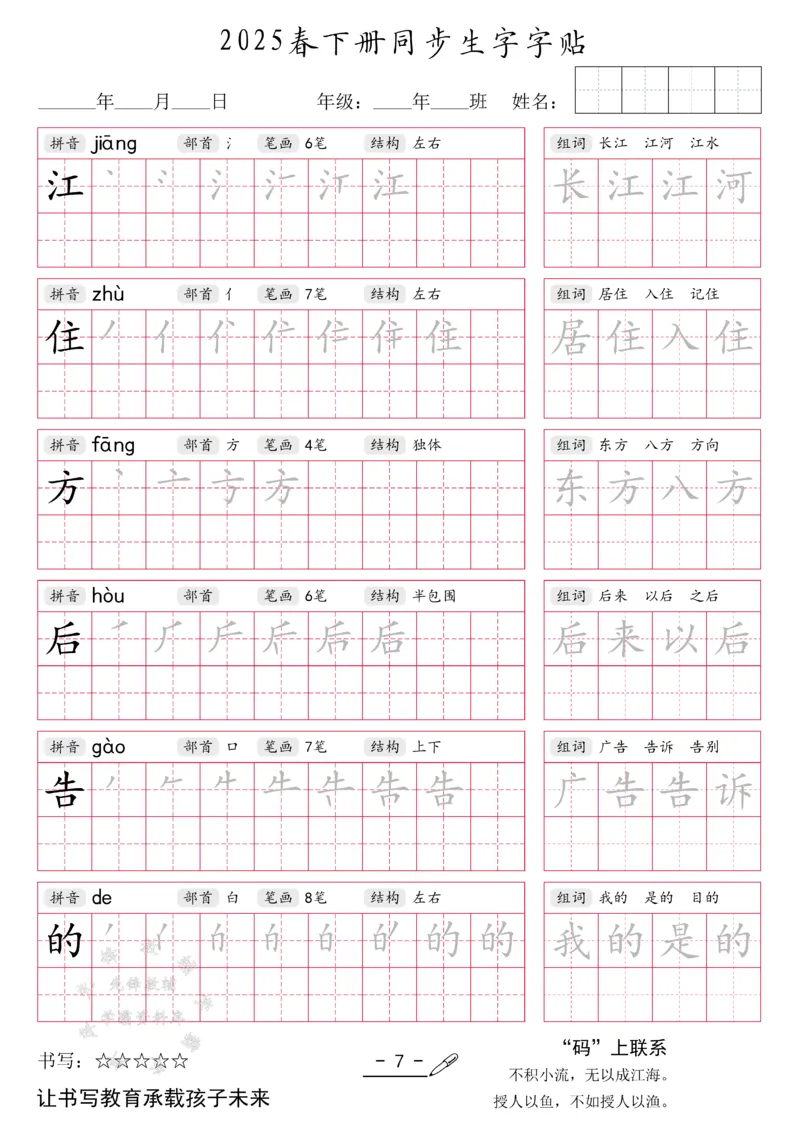 《2025新一年级下册生字同步字帖SY(1)_1年级下册同步教辅_1下-语文_一下语文-生字+字帖》第7页预览
