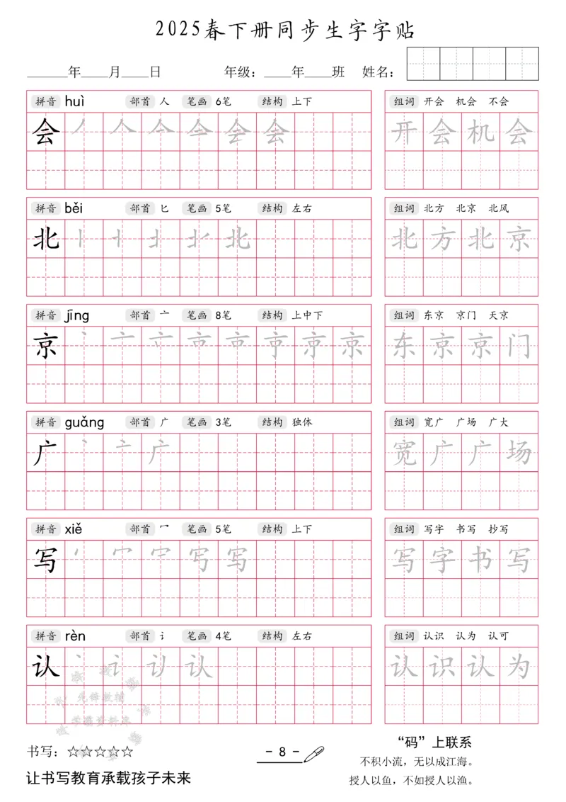 《2025新一年级下册生字同步字帖SY(1)_1年级下册同步教辅_1下-语文_一下语文-生字+字帖》第8页预览