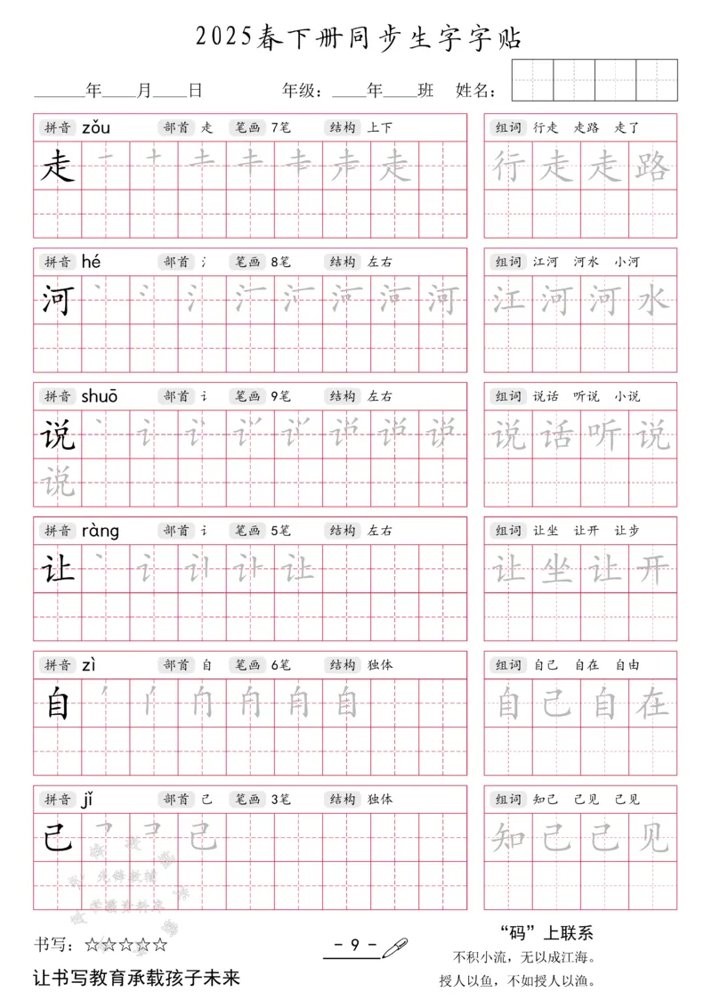 《2025新一年级下册生字同步字帖SY(1)_1年级下册同步教辅_1下-语文_一下语文-生字+字帖》第9页预览