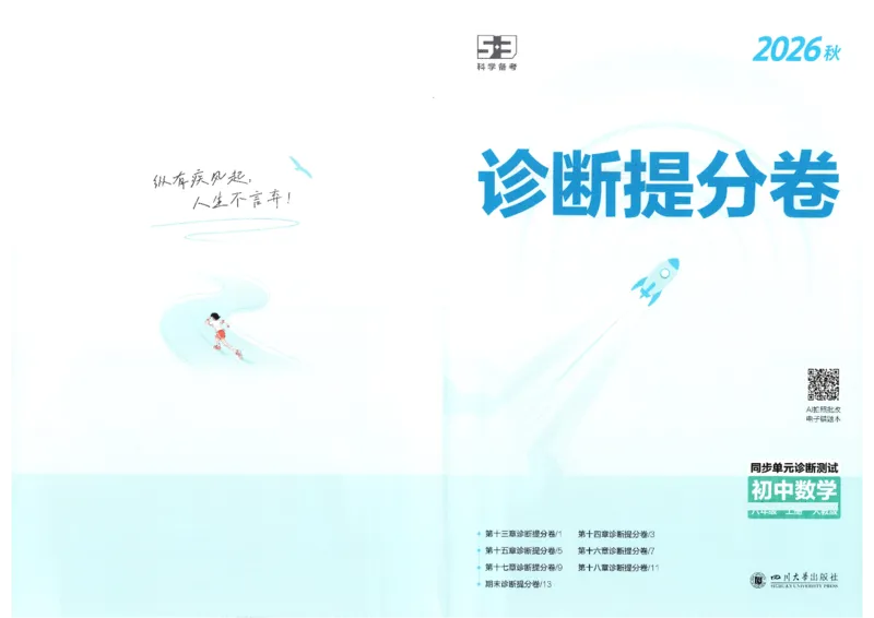《诊断提分卷_2027版初中《5年中考3年模拟》课时提分练8年级上册（数学）（人教）》第1页预览