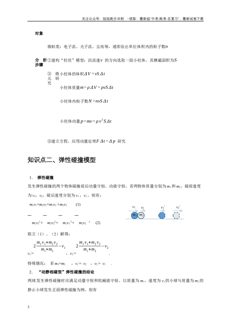 《易错点07动量定理、动量守恒定律（3陷阱点7考点4题型）（教师版）_04-物理-高考总复习_专项复习_2025年_2025年高考物理易错题汇总重难点题型举一反三专项训练_资料》第3页预览