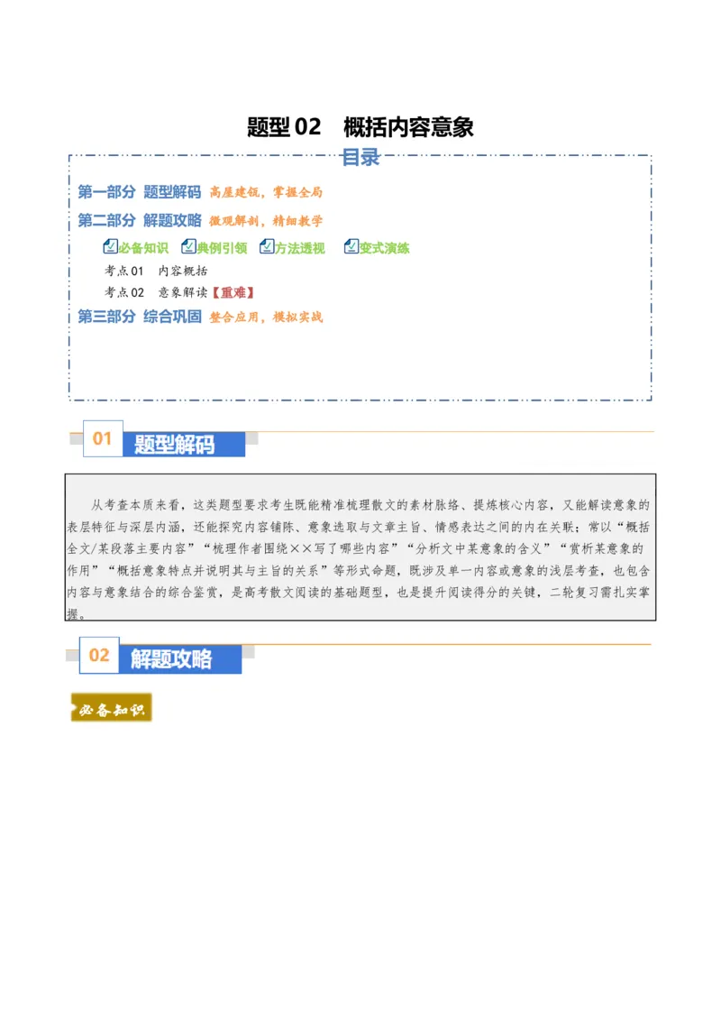 《散文题型02概括内容意象（题型专练）（全国通用）（训练版）_专项复习_2026年-语文专项复习_2026年高考语文重难点讲义专练（新高考通用）-G102_2026版》第1页预览