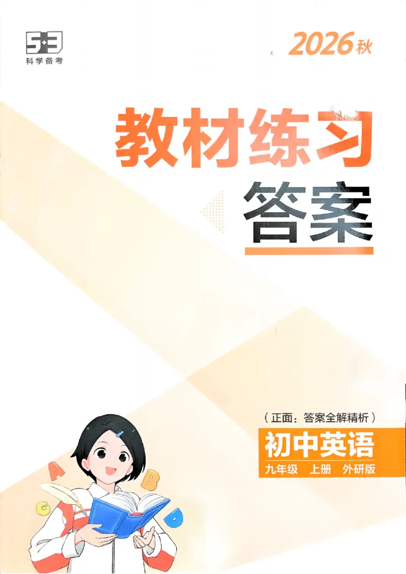 《教材练习答案_2027版初中《5年中考3年模拟》课时提分练9年级上册（英语）（外研版）》第1页预览