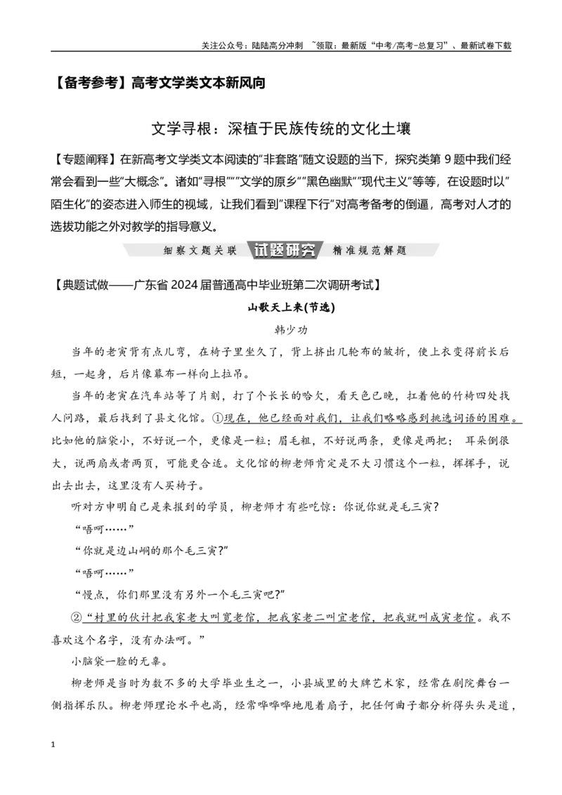 《文学寻根：深植于民族传统的文化土壤（韩少功选文）（基于2023年新课标1卷第9题的研究）-文学类文本阅读新风向（全国通用）_专项复习_2024年_资料》第1页预览