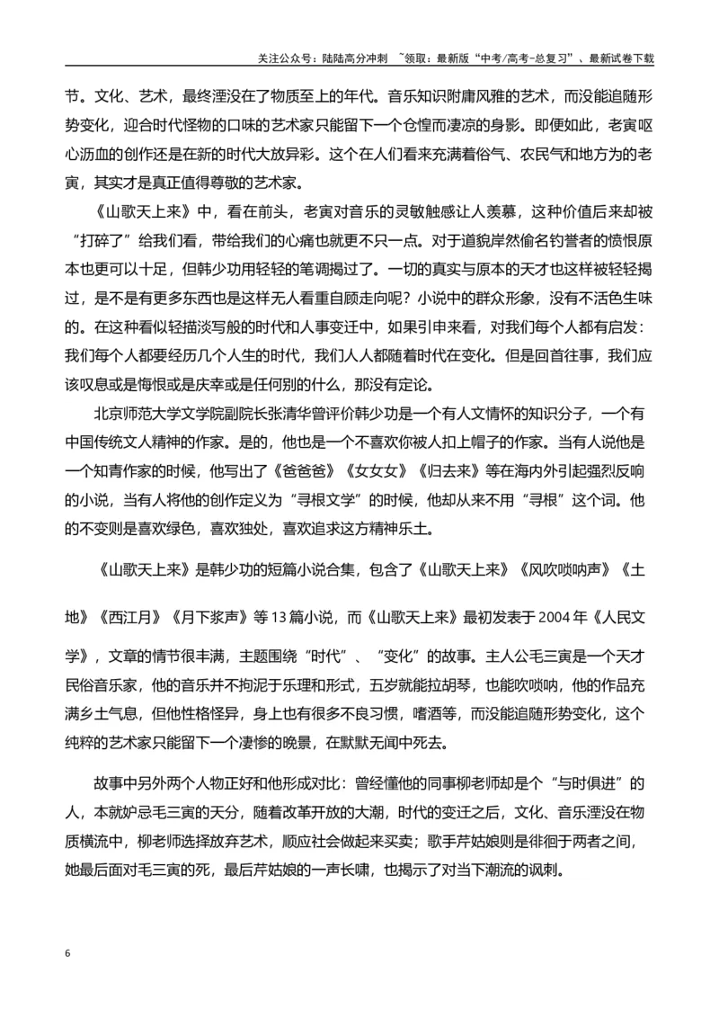 《文学寻根：深植于民族传统的文化土壤（韩少功选文）（基于2023年新课标1卷第9题的研究）-文学类文本阅读新风向（全国通用）_专项复习_2024年_资料》第6页预览