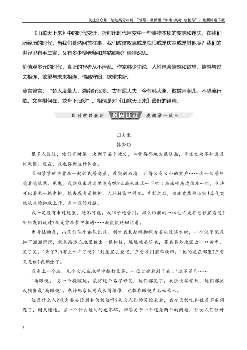 《文学寻根：深植于民族传统的文化土壤（韩少功选文）（基于2023年新课标1卷第9题的研究）-文学类文本阅读新风向（全国通用）_专项复习_2024年_资料》第7页预览